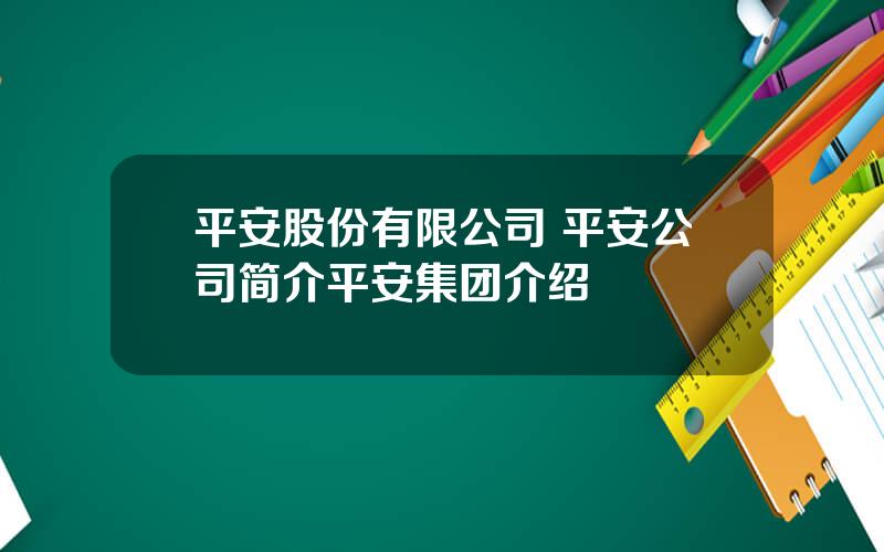 平安股份有限公司 平安公司简介平安集团介绍